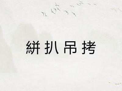 絣扒吊拷