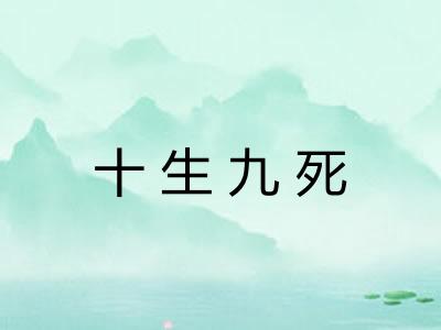 十生九死