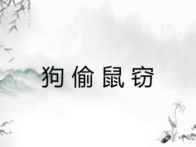 狗偷鼠窃
