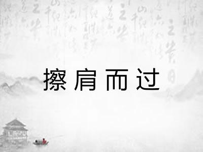 擦肩而过