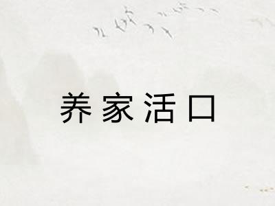 养家活口