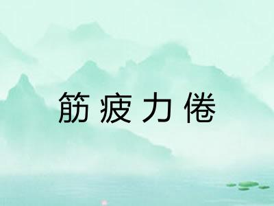 筋疲力倦