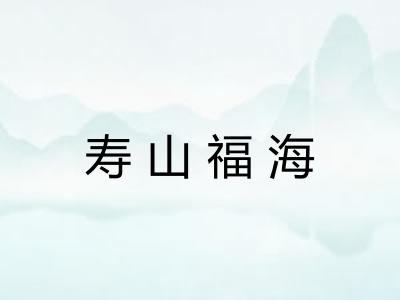 寿山福海