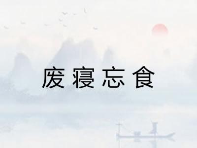 废寝忘食