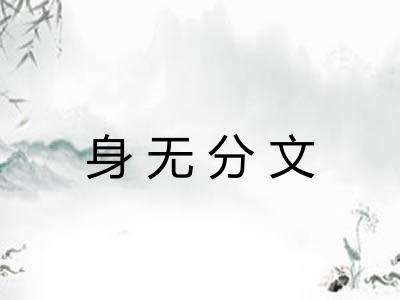 身无分文