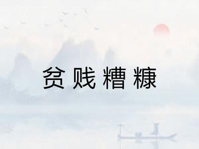 贫贱糟糠