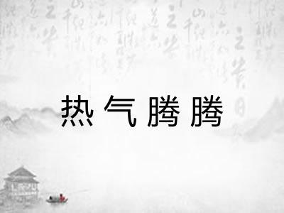 热气腾腾