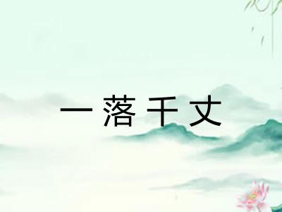 一落千丈
