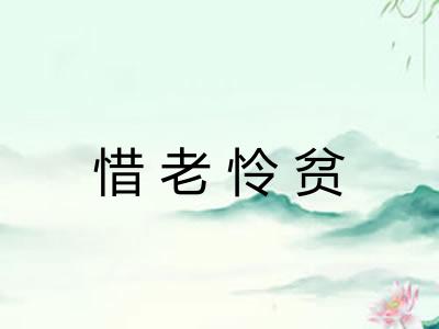 惜老怜贫