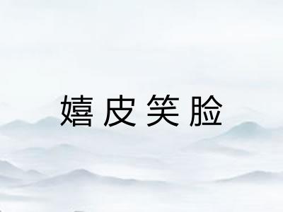 嬉皮笑脸