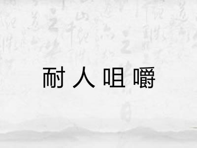耐人咀嚼