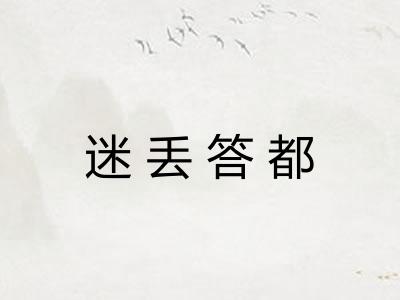 迷丢答都