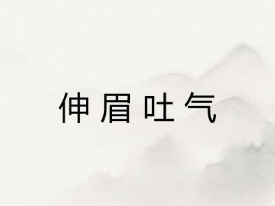 伸眉吐气