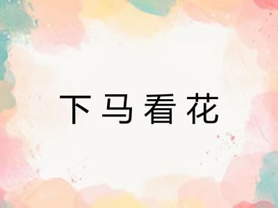 下马看花
