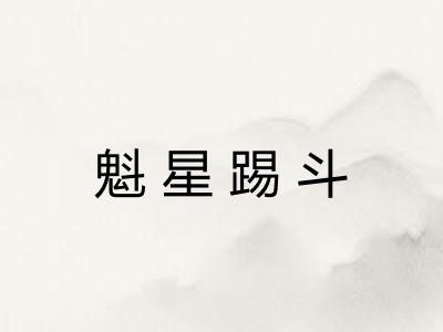 魁星踢斗