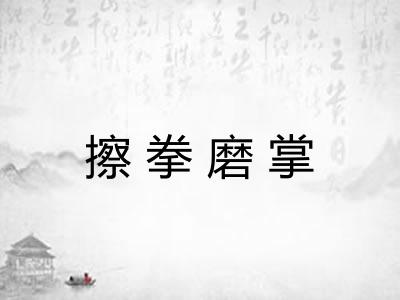 擦拳磨掌