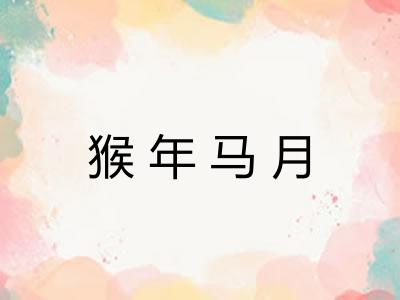 猴年马月