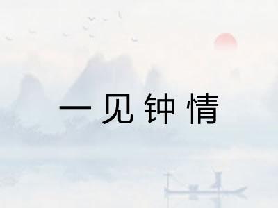 一见钟情