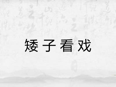 矮子看戏