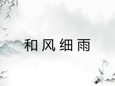 和风细雨