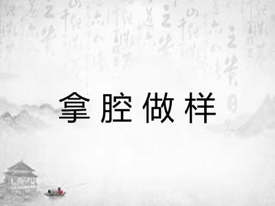 拿腔做样