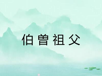 伯曽祖父