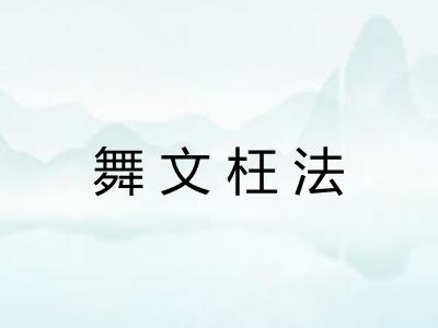 舞文枉法