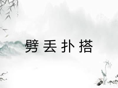 劈丢扑搭