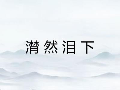 潸然泪下