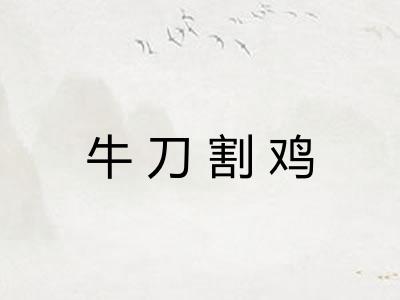牛刀割鸡