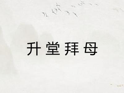升堂拜母