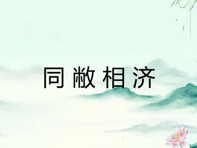 同敝相济
