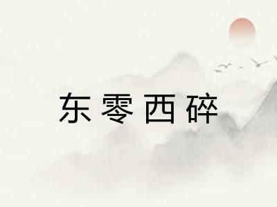 东零西碎