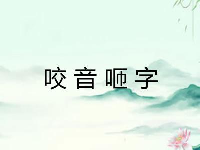 咬音咂字