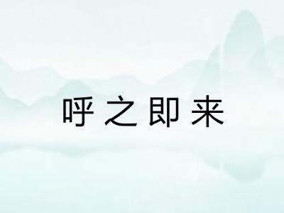 呼之即来
