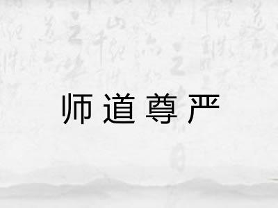 师道尊严