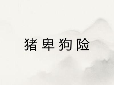 猪卑狗险