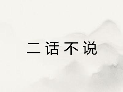 二话不说