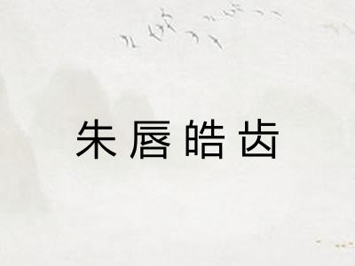 朱唇皓齿
