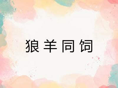 狼羊同饲