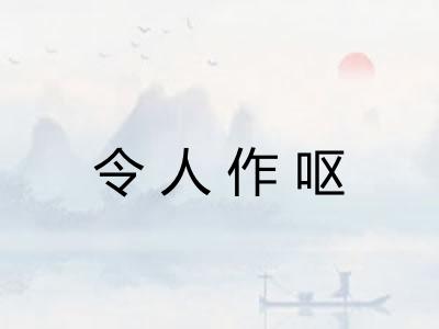 令人作呕