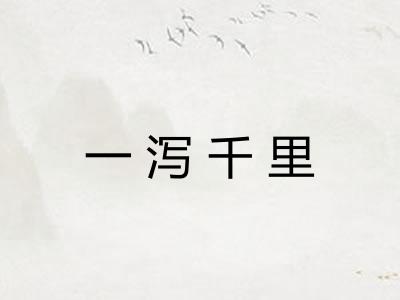 一泻千里