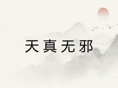 天真无邪