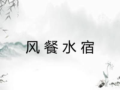 风餐水宿