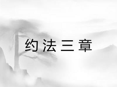 约法三章