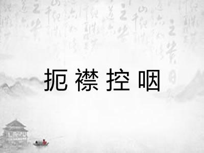扼襟控咽