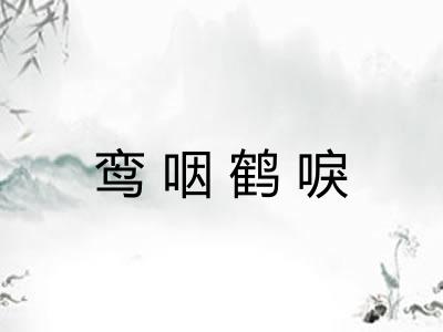 鸾咽鹤唳