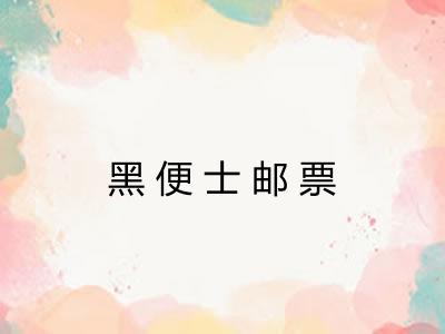 黑便士邮票