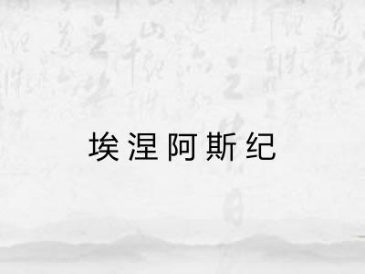 埃涅阿斯纪