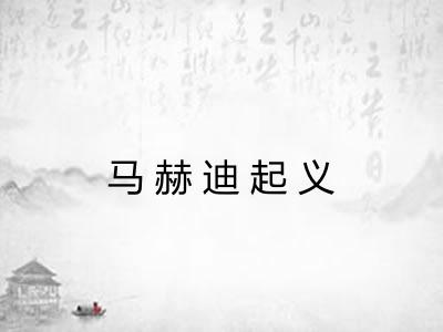 马赫迪起义